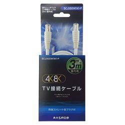 4K8K対応 TV接続ケーブル 3m 両端ストレート型プラグ SCJ3SSW(W)-P