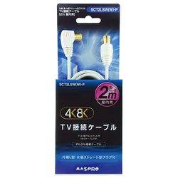 4K8K対応 TV接続ケーブル 極細タイプ 2m L型プラグ-ストレート型プラグ SCT2LSW(W)-P