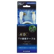4K8K対応 TV接続ケーブル 極細タイプ 3m L型プラグ-ストレート型プラグ SCT3LSW(W)-P
