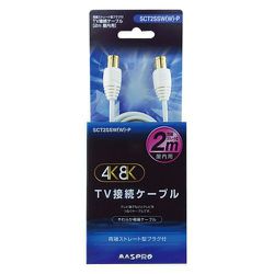 4K8K対応 TV接続ケーブル 極細タイプ 2m 両端ストレート型プラグ SCT2SSW(W)-P
