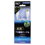4K8K対応 TV接続ケーブル 極細タイプ 3m 両端ストレート型プラグ SCT3SSW(W)-P