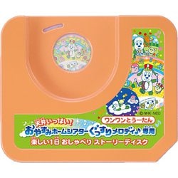 ヨドバシ Com タカラトミー Takaratomy 天井いっぱい おやすみホームシアターぐっすりメロディ 専用 ワンワンとうーたん 楽しい1日おしゃべりストーリーディスク 対象年齢 0ヵ月 通販 全品無料配達