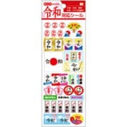 限定 デコレーションステッカー/新元号 S8580278　