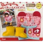 ぽぽちゃん くまちゃんレインポンチョ おさんぽ長靴つき [対象年齢：2歳～]