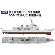 J55SP 海上自衛隊 イージス護衛艦 DDG-177 あたご 新装備付き [1/700スケール プラモデル]