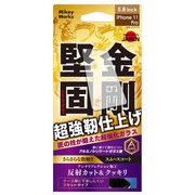 B08-23315TP [iPhone 11 Pro/XS/X プレミアム超強化ガラス&スムーズコート 反射カット&クッキリクリアー]