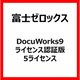 DocuWorks9ライセンス認証版/5ライセンス [ライセンスソフト]