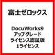 DocuWorks9アップグレードライセンス認証版/1ライセンス [ライセンスソフト]