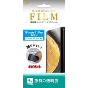 VF-P19L-CL [iPhone 11 Pro Max/XS Max 耐衝撃 スタンダードクリアフィルム]