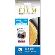VF-P19L-BL [iPhone 11 Pro Max/XS Max 耐衝撃 ブルーライトカットフィルム]