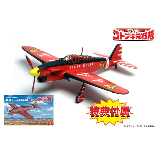 KHK72-3SP 荒野のコトブキ飛行隊 彗星 エリート興業所属機 仕様 [1/72スケール プラモデル]