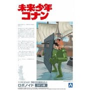 未来少年コナン No.5 ロボノイド コナン版 [1/20スケール プラモデル]