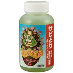 花咲かG ラストリムーバー （錆取り・防錆剤） 車用 300ml 250035