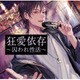 狂愛依存 -囚われ性活- [CD]