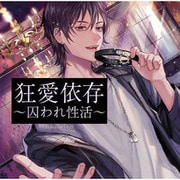 狂愛依存 -囚われ性活- [CD]