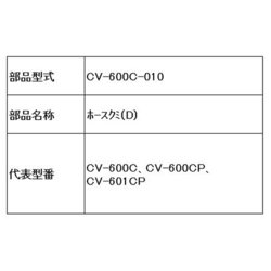 CV-600C-010 [ホース組(D)]