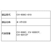 CV-600C-010 [ホース組(D)]