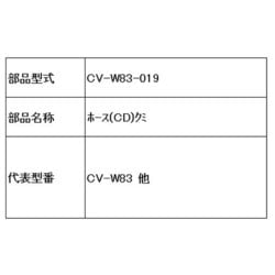 CV-W83-019 [ホース(CD)組]