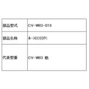 CV-W83-019 [ホース(CD)組]