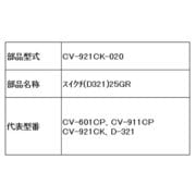 CV-921CK-020 [吸い口(D321)25GR]