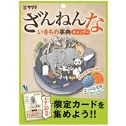ざんねんないきもの事典キャンデー 46G