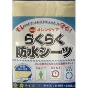らくらく防水シーツ 全身タイプ