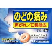 トローチS 24錠 [指定医薬部外品]