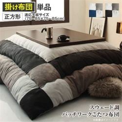 スウェード調パッチワークこたつ布団 tsudoi こたつ用掛け布団 適応天板サイズ：正方形(75×75cm)天板対応 メインカラー：サイレントブラック YS-120775