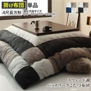 スウェード調パッチワークこたつ布団 tsudoi こたつ用掛け布団 適応天板サイズ:4尺長方形(80×120cm)天板対応 メインカラー:サイレントブラック YS-120776