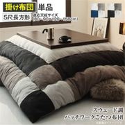 スウェード調パッチワークこたつ布団 tsudoi こたつ用掛け布団 適応天板サイズ：5尺長方形(90×150cm)天板対応 メインカラー：サイレントブラック YS-120777