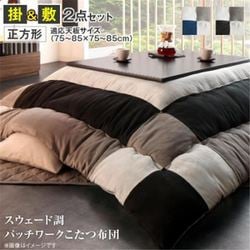 スウェード調パッチワークこたつ布団 tsudoi 掛布団&敷布団2点セット 適応天板サイズ：正方形(75×75cm)天板対応 メインカラー：サイレントブラック YS-120778