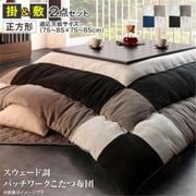 スウェード調パッチワークこたつ布団 tsudoi 掛布団&敷布団2点セット 適応天板サイズ:正方形(75×75cm)天板対応 メインカラー:サイレントブラック YS-120778