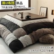 スウェード調パッチワークこたつ布団 tsudoi こたつ用掛け布団 適応天板サイズ：7尺長方形(90×210cm)天板対応 メインカラー：サイレントブラック YS-214863