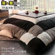 スウェード調パッチワークこたつ布団 tsudoi 掛布団&敷布団2点セット 適応天板サイズ：7尺長方形(90×210cm)天板対応 メインカラー：サイレントブラック YS-214864
