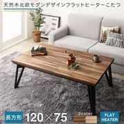天然木北欧モダンデザインフラットヒーターこたつ Ares こたつテーブル 天板サイズ:4尺長方形(75×120cm) テーブルカラー:オークナチュラル YS-207304