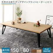 天然木北欧モダンデザインフラットヒーターこたつ Ares こたつテーブル 天板サイズ:5尺長方形(80×150cm) テーブルカラー:オークナチュラル YS-207306