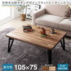 天然木北欧モダンデザインフラットヒーターこたつ Ares こたつテーブル 天板サイズ：長方形(75×105cm) テーブルカラー：オークナチュラル YS-224600