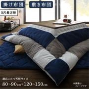 スウェード調パッチワークこたつ布団 iconiv 掛け布団&敷き布団2点セット 適応天板サイズ:5尺長方形(90×150cm)天板対応 こたつ布団カラー:ネイビー YS-208220