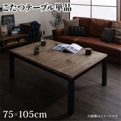 古木風ヴィンテージデザインこたつ Nostalwood FK こたつテーブル単品 天板サイズ：長方形(75×105cm) テーブルカラー：ナチュラルヴィンテージ YS-208812