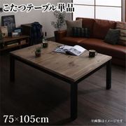古木風ヴィンテージデザインこたつ Nostalwood FK こたつテーブル単品 天板サイズ:長方形(75×105cm) テーブルカラー:ナチュラルヴィンテージ YS-208812