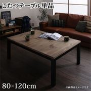 古木風ヴィンテージデザインこたつ Nostalwood FK こたつテーブル単品 天板サイズ:4尺長方形(80×120cm) テーブルカラー:ナチュラルヴィンテージ YS-208813