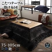 古木風ヴィンテージデザインこたつ Nostalwood FK こたつ2点セット(テーブル＋掛布団) 天板サイズ：長方形(75×105cm) こたつ布団カラー：チャコールグレー YS-224609