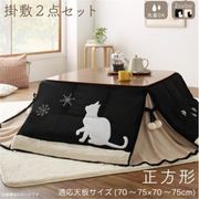 猫柄省スペースこたつ布団 Lameynya 掛布団&敷布団2点セット 適応天板サイズ:正方形(75×75cm)天板対応 こたつ布団カラー:ベージュ YS-222429