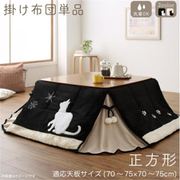 猫柄省スペースこたつ布団 Lameynya こたつ用掛け布団単品 適応天板サイズ:正方形(75×75cm)天板対応 こたつ布団カラー:ベージュ YS-222431
