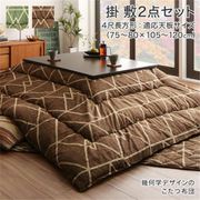 幾何学デザインのこたつ布団 Matica 掛布団&敷布団2点セット 適応天板サイズ:4尺長方形(80×120cm)天板対応 こたつ布団カラー:ブラウン YS-222674