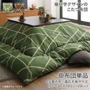 幾何学デザインのこたつ布団 Matica こたつ用掛け布団単品 適応天板サイズ:4尺長方形(80×120cm)天板対応 こたつ布団カラー:ブラウン YS-222678