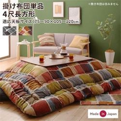 アートモダンなモザイクデザインこたつ布団 Kipfel 掛け布団単品 適応天板サイズ：4尺長方形(80×120cm)天板対応 こたつ布団カラー：チャコールグレー YS-222710
