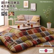 アートモダンなモザイクデザインこたつ布団 Kipfel 掛け布団単品 適応天板サイズ:4尺長方形(80×120cm)天板対応 こたつ布団カラー:チャコールグレー YS-222710