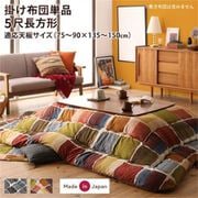 アートモダンなモザイクデザインこたつ布団 Kipfel 掛け布団単品 適応天板サイズ:5尺長方形(90×150cm)天板対応 こたつ布団カラー:チャコールグレー YS-222712