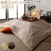 洗えるジャガード織ステッチデザインこたつ布団 Cojia 掛布団&敷布団2点セット 掛け布団＋ラグ 適応天板サイズ：4尺長方形(80×120cm)天板対応 こたつ布団カラー：ブラウン YS-223490